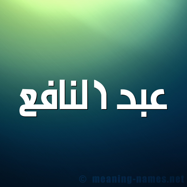 شكل 1 صوره للإسم بخط عريض صورة اسم عبد النافع ABD-ALNAFA